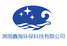 湖南鑫海环保科技有限公司